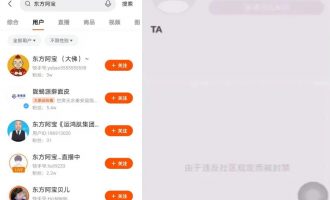 东方阿保直播骂人，大小号全被封禁！仙女喊话仙家谁也别想好