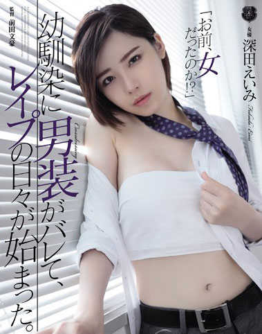 [ATID-384]深田咏美(深田えいみ)男装经典作品封面及剧情